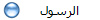 الرسول